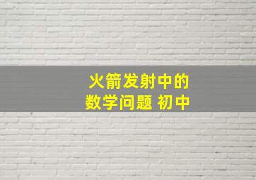 火箭发射中的数学问题 初中